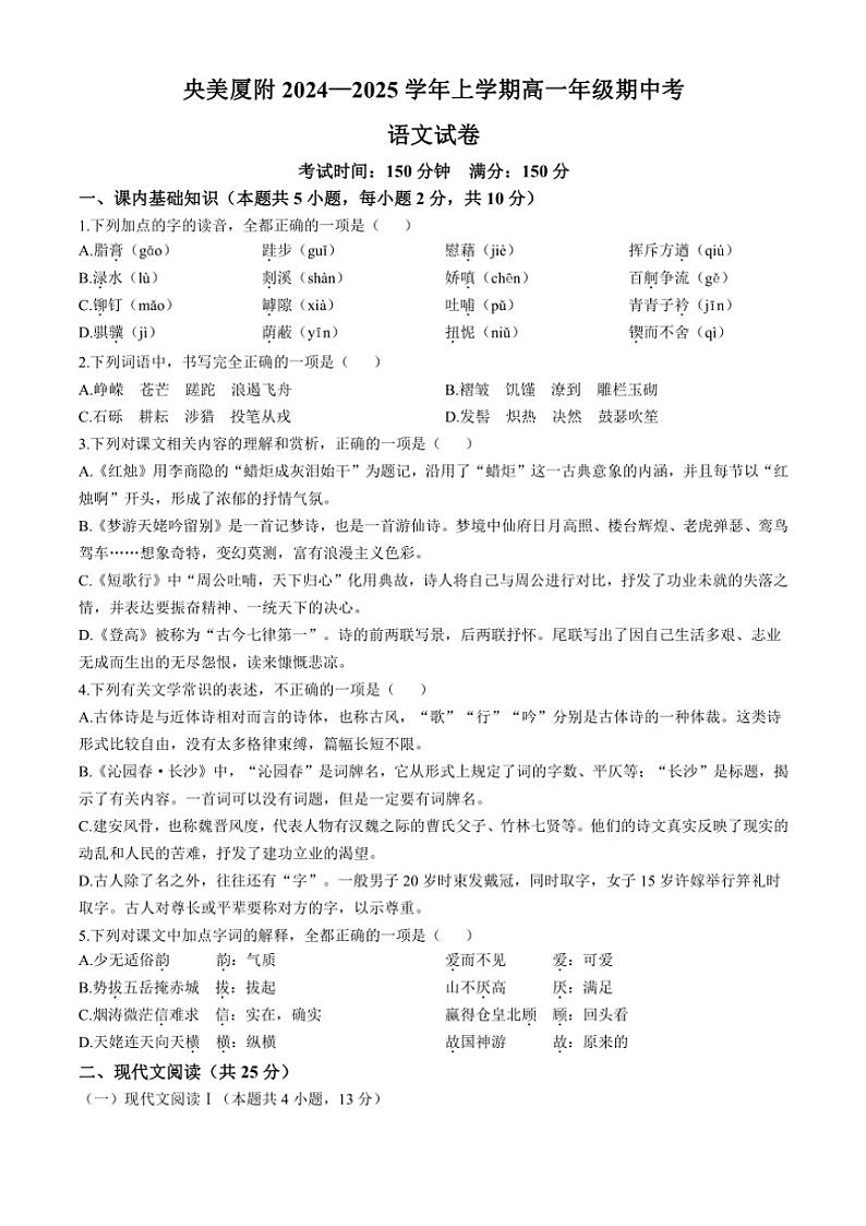 福建省中央美术学院附属厦门中学2024—2025学年高一(上)期中语文试卷(含答案)第1页