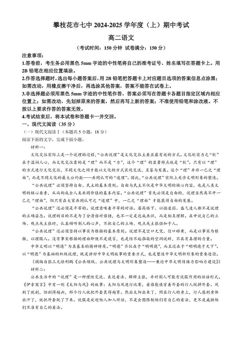 四川省攀枝花市第七高级中学校2024～2025学年高二(上)期中语文试卷(含答案)第1页