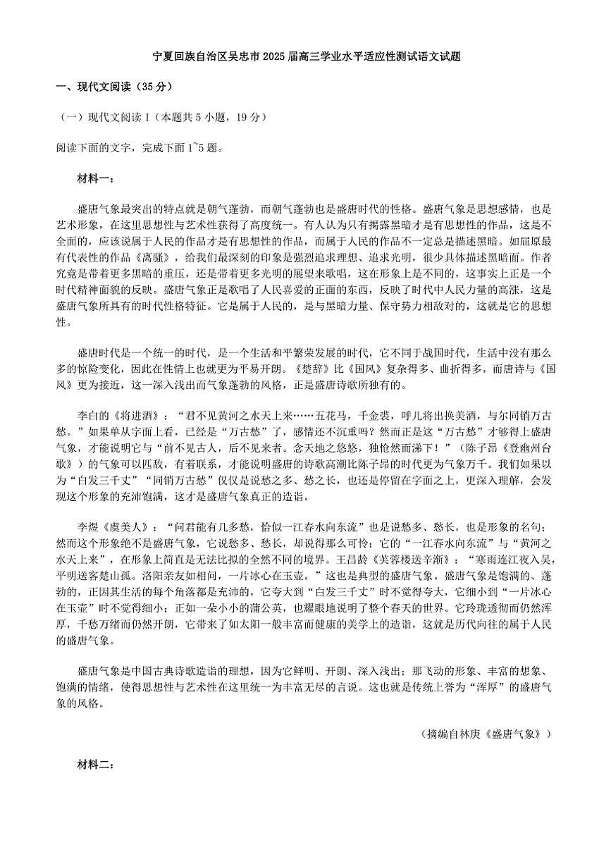 宁夏回族自治区吴忠市2025届高三学业水平适应性测试语文试卷(含答案)第1页
