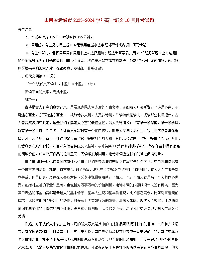 山西省运城市2023_2024学年高一语文上学期10月月考试题含解析第1页