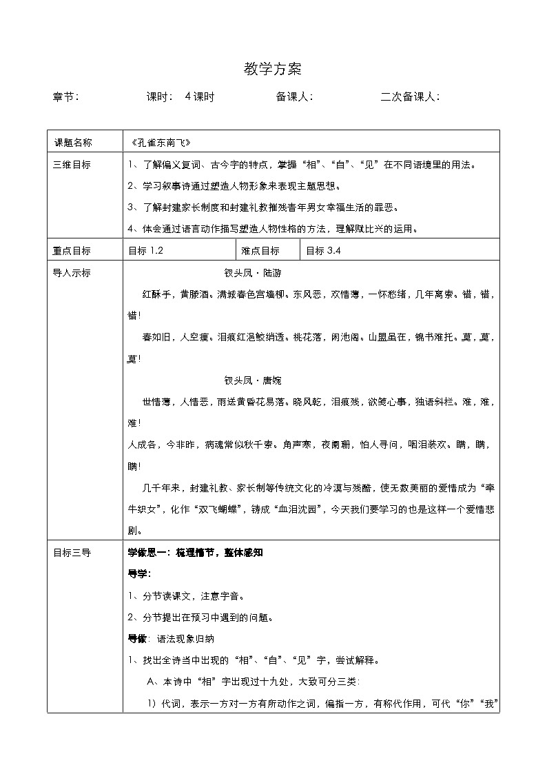 高中语文统编版选择性必修下册 孔雀东南飞 并序 教学设计（四课时）01