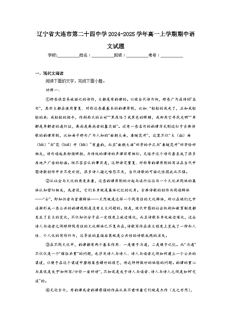 辽宁省大连市第二十四中学2024-2025学年高一上学期期中语文试题第1页
