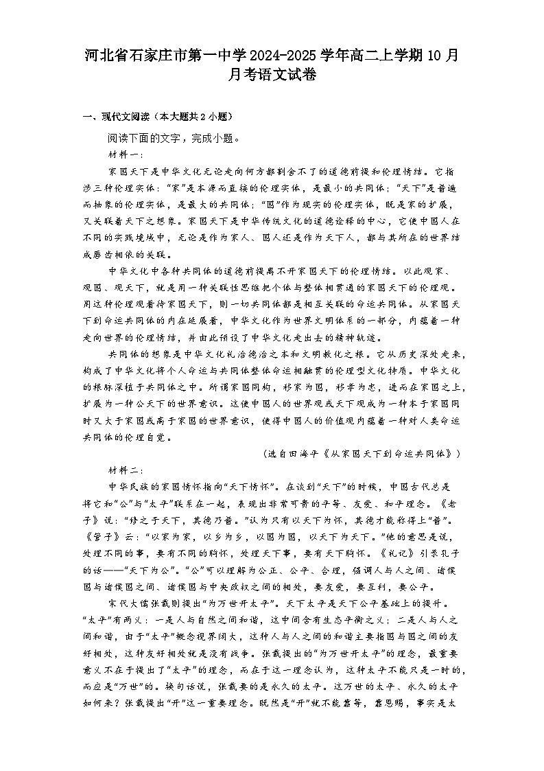 河北省石家庄市第一中学2024-2025学年高二上学期10月月考语文试卷第1页