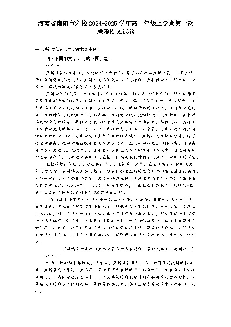 河南省南阳市六校2024-2025学年高二年级上学期第一次联考语文试卷第1页