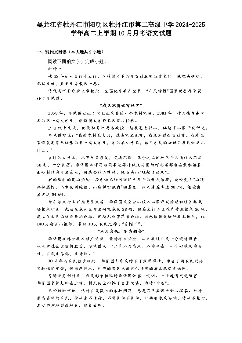 黑龙江省牡丹江市阳明区牡丹江市第二高级中学2024-2025学年高二上学期10月月考语文试题第1页