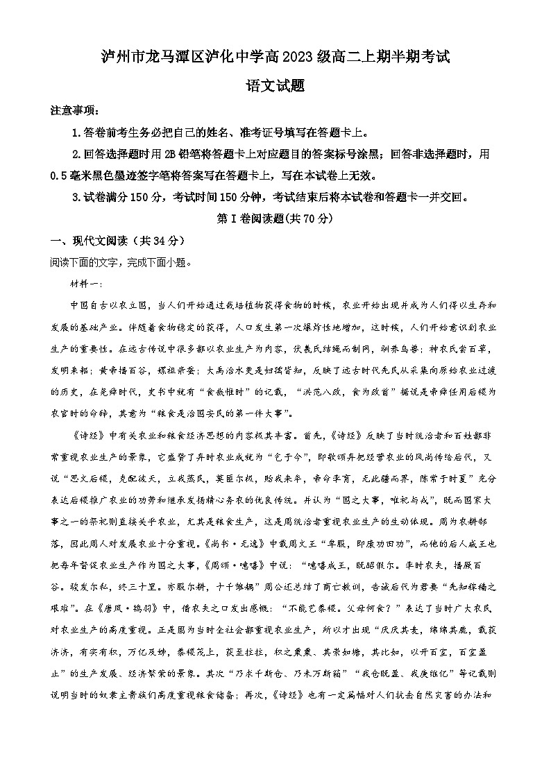 四川省泸州市龙马潭区泸化中学2024-2025学年高二上学期11月期中考试语文试题 Word版无答案第1页
