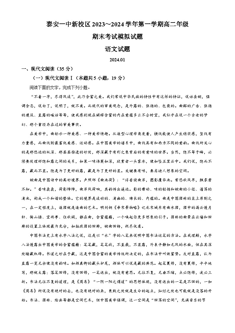 山东省泰安第一中学2023-2024学年高二上学期1月月考语文试题第1页