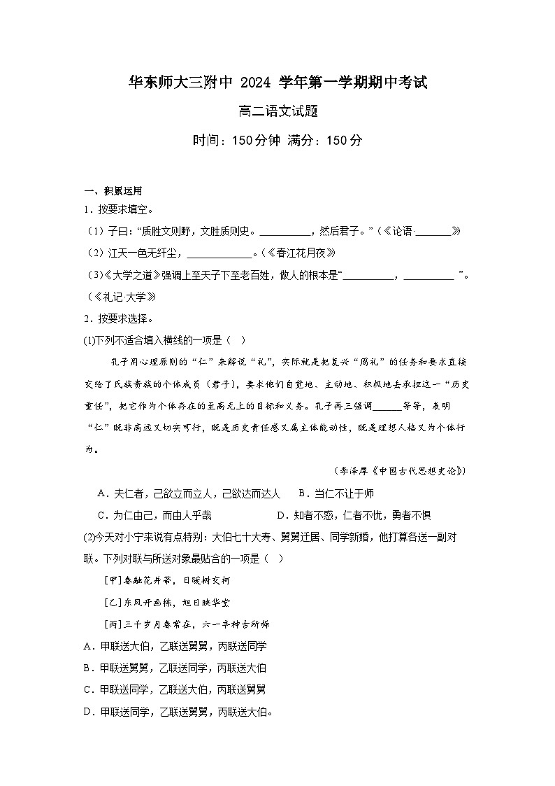 上海市华东师范大学第三附属中学2024-2025学年高二上学期期中考试语文试题第1页