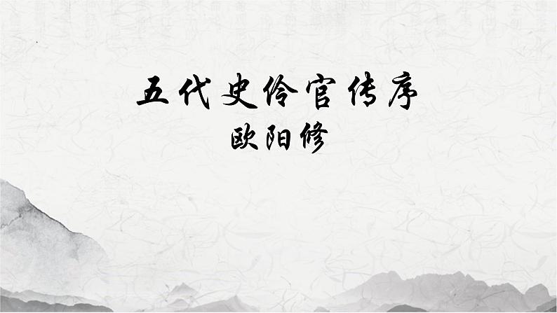 人教统编版高中语文选择性必修中册11.2五代史伶官传序ppt精品课件第1页