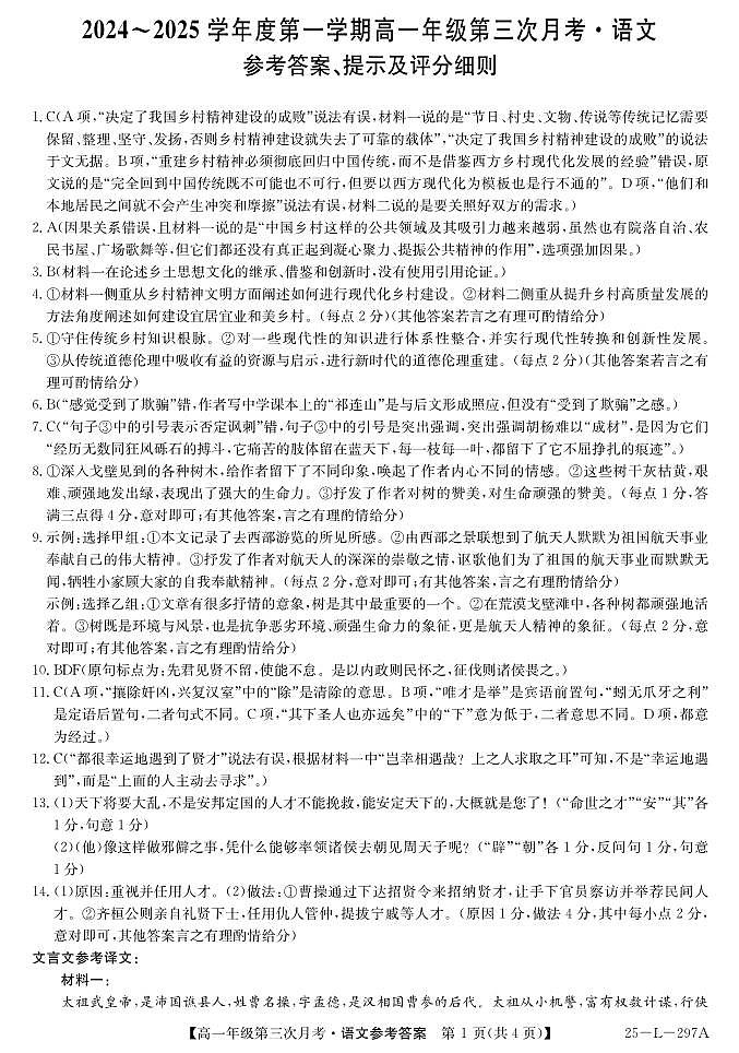 河北省沧州市四县联考2024-2025学年高一上学期11月月考语文答案第1页