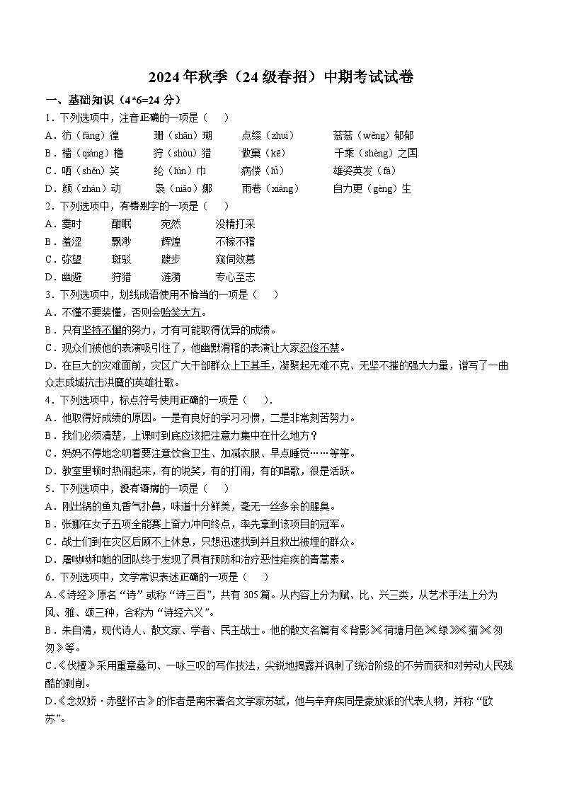 重庆市渝北区竟成中学校2024-2025学年高一上学期期中考试语文试题（春招班）(无答案)第1页