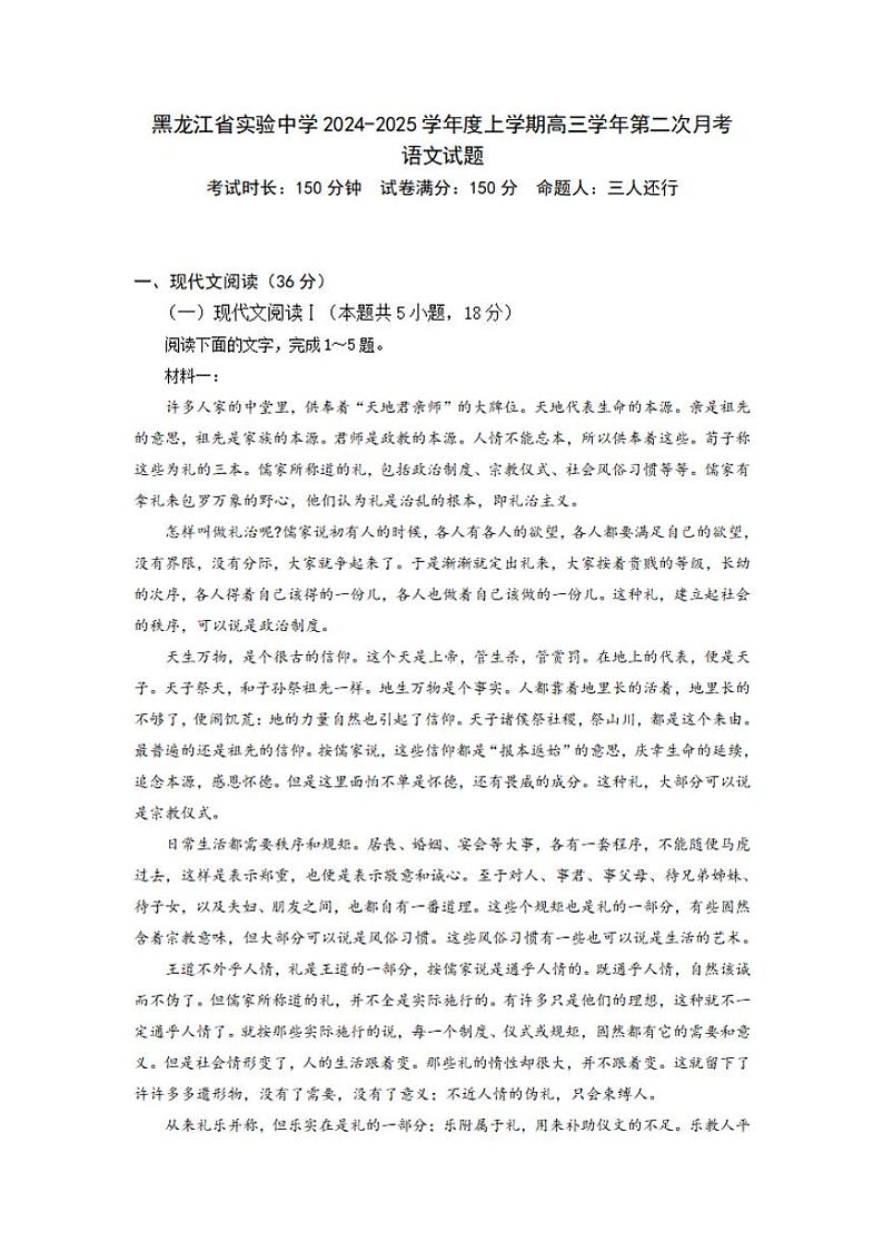 【语文】黑龙江省实验中学2024-2025学年高三上学期10月考试卷第1页