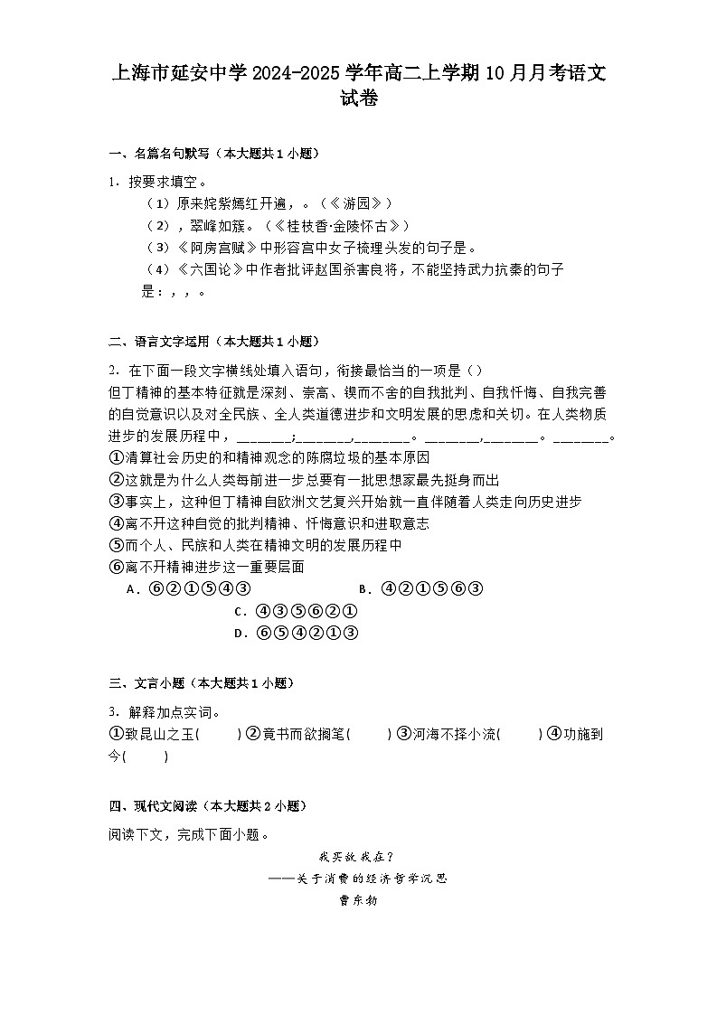 上海市延安中学2024-2025学年高二上学期10月月考语文试卷第1页