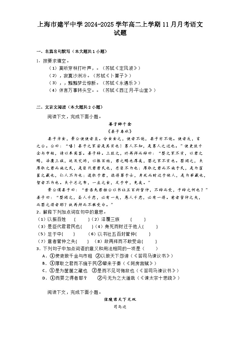 上海市建平中学2024-2025学年高二上学期11月月考语文试题第1页