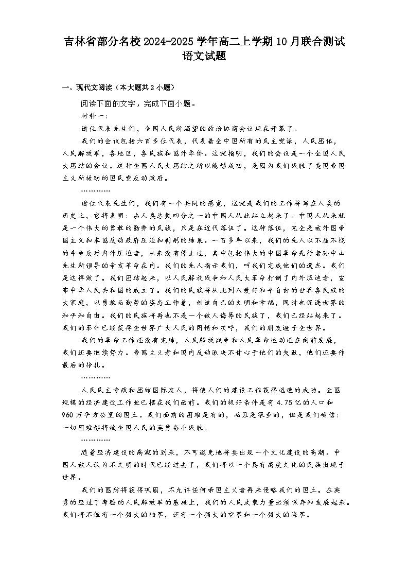 吉林省部分名校2024-2025学年高二上学期10月联合测试语文试题第1页