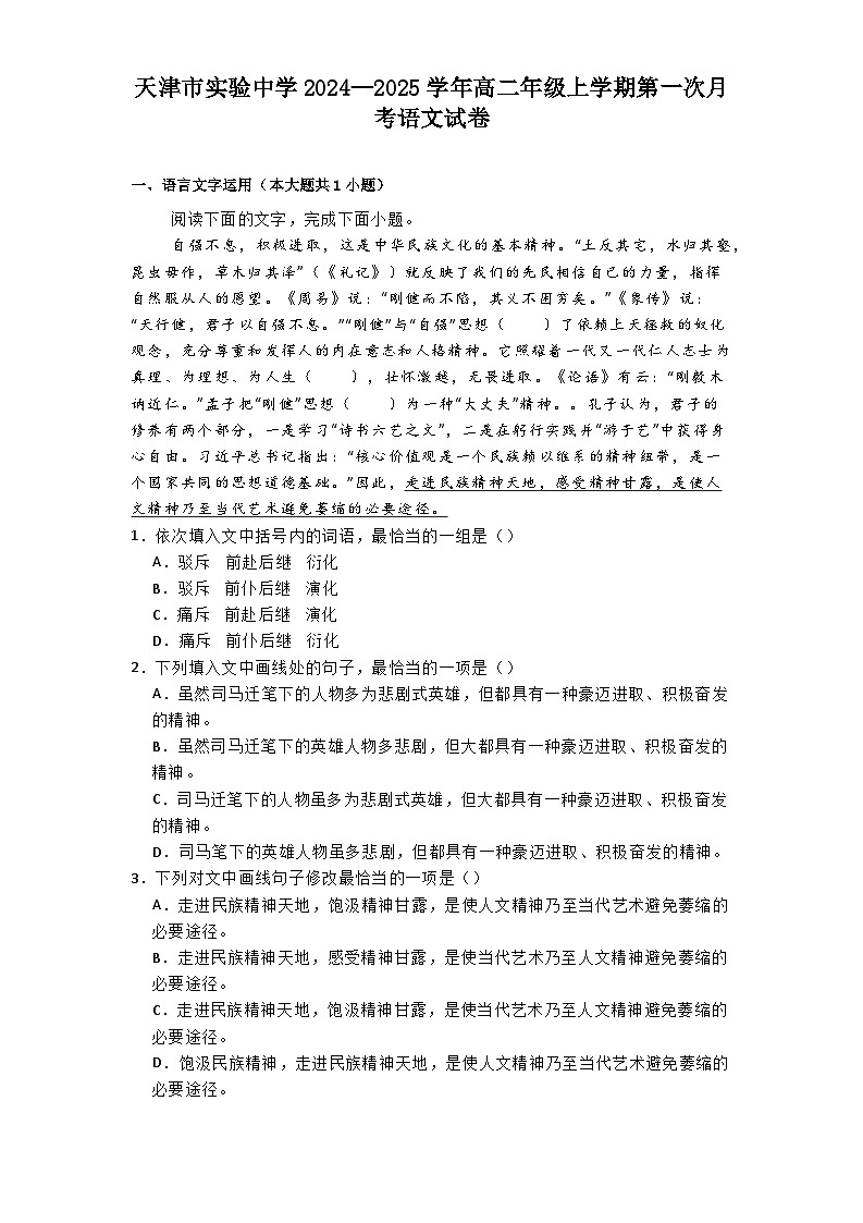 天津市实验中学2024—2025学年高二年级上学期第一次月考语文试卷第1页