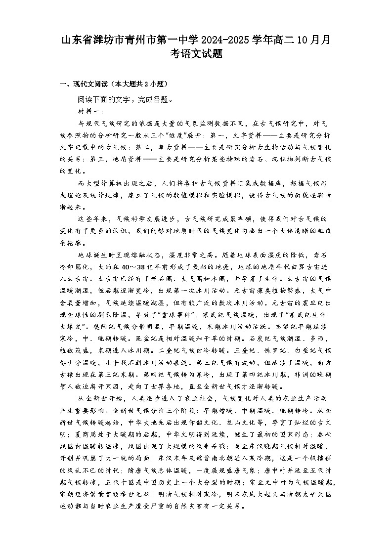 山东省潍坊市青州市第一中学2024-2025学年高二10月月考语文试题第1页