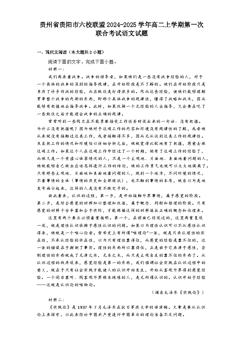 贵州省贵阳市六校联盟2024-2025学年高二上学期第一次联合考试语文试题第1页