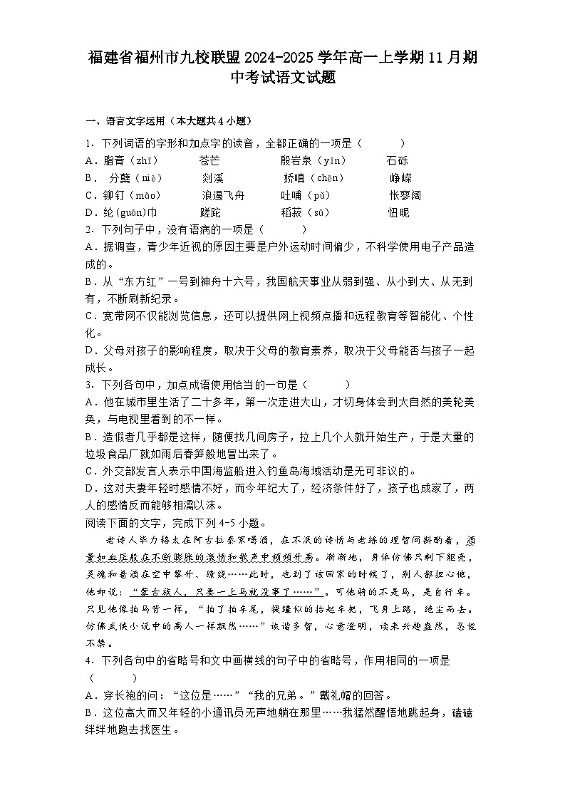 福建省福州市九校联盟2024-2025学年高一上学期11月期中考试语文试题第1页