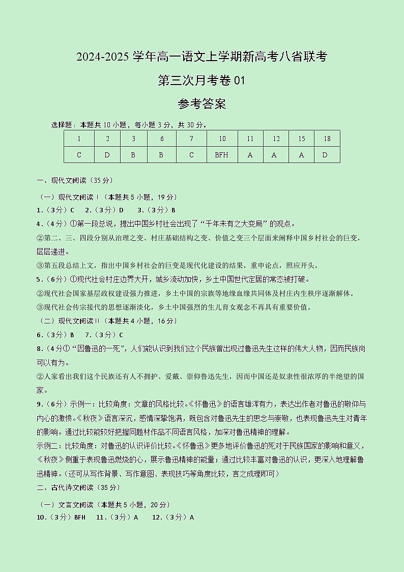 高一语文第三次月考卷01（参考答案）（新高考八省通用）第1页