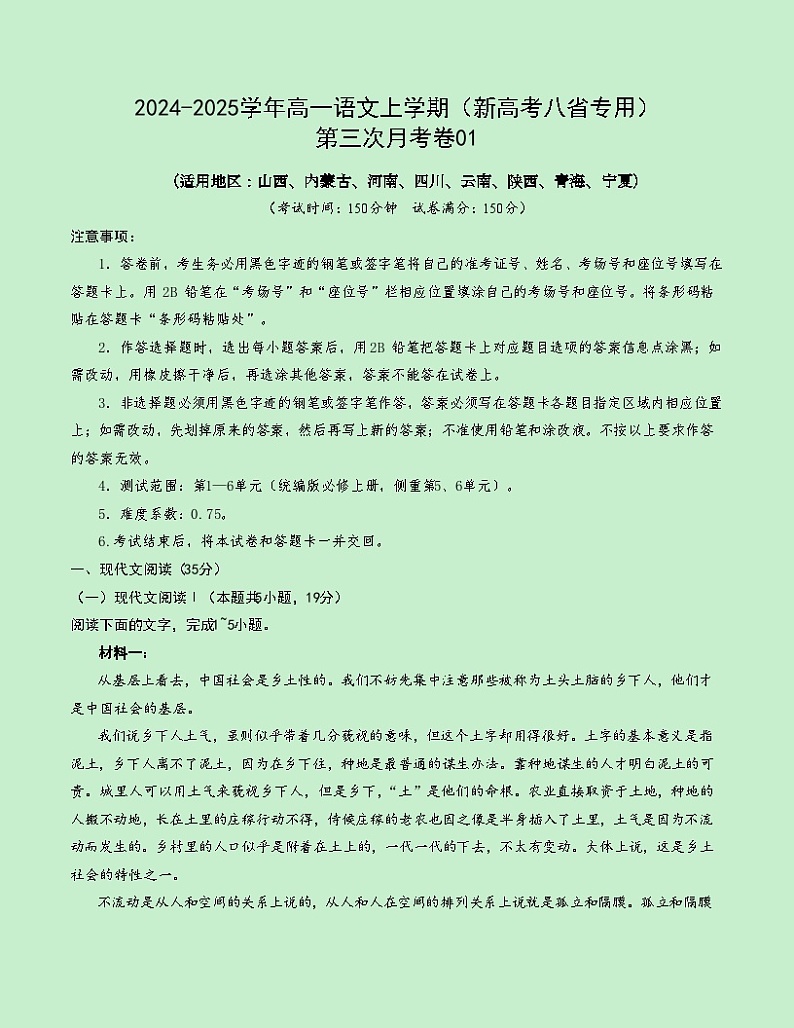 高一语文第三次月考卷01（考试版A4）【测试范围：必修上册第1~6单元】（新高考八省通用）第1页