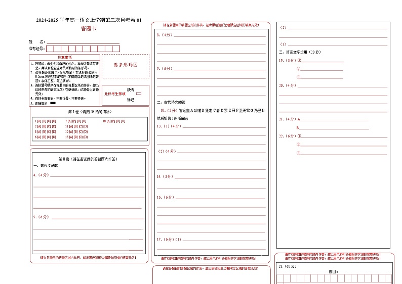 高一语文第三次月考卷01（答题卡）（新高考八省通用）第1页