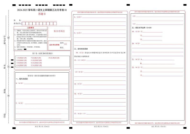 高一语文第三次月考卷01（答题卡）（新高考八省通用）第1页