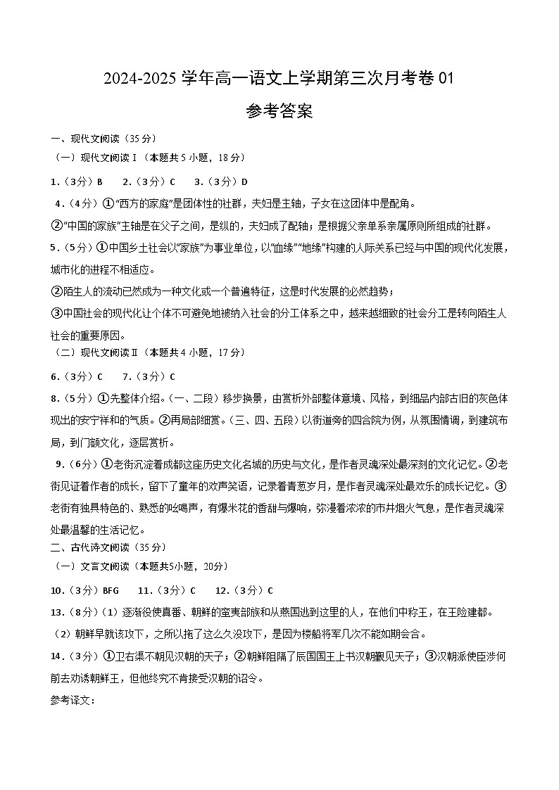 高一语文第三次月考卷01（参考答案）（统编版通用）第1页