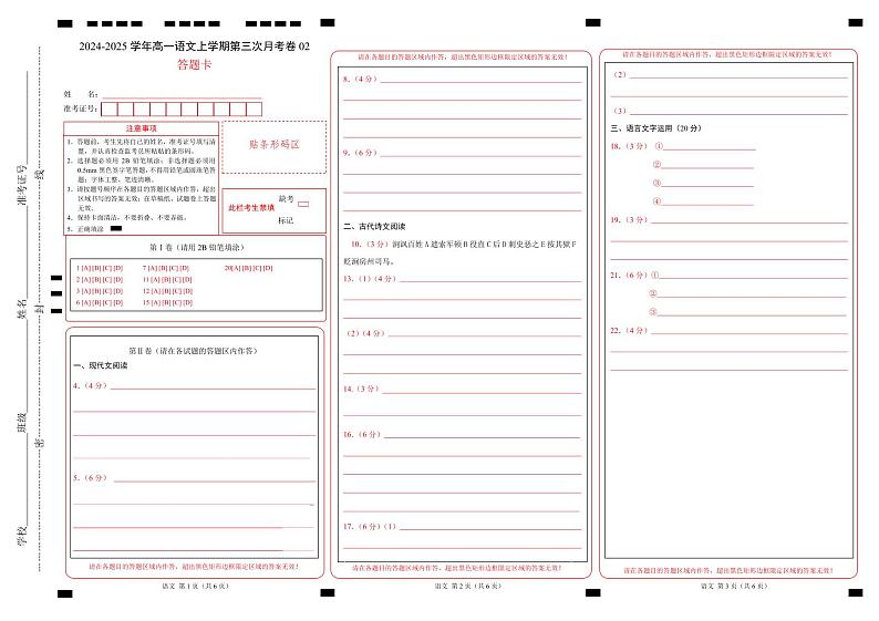 高一语文第三次月考卷02（答题卡）（新高考八省通用）第1页