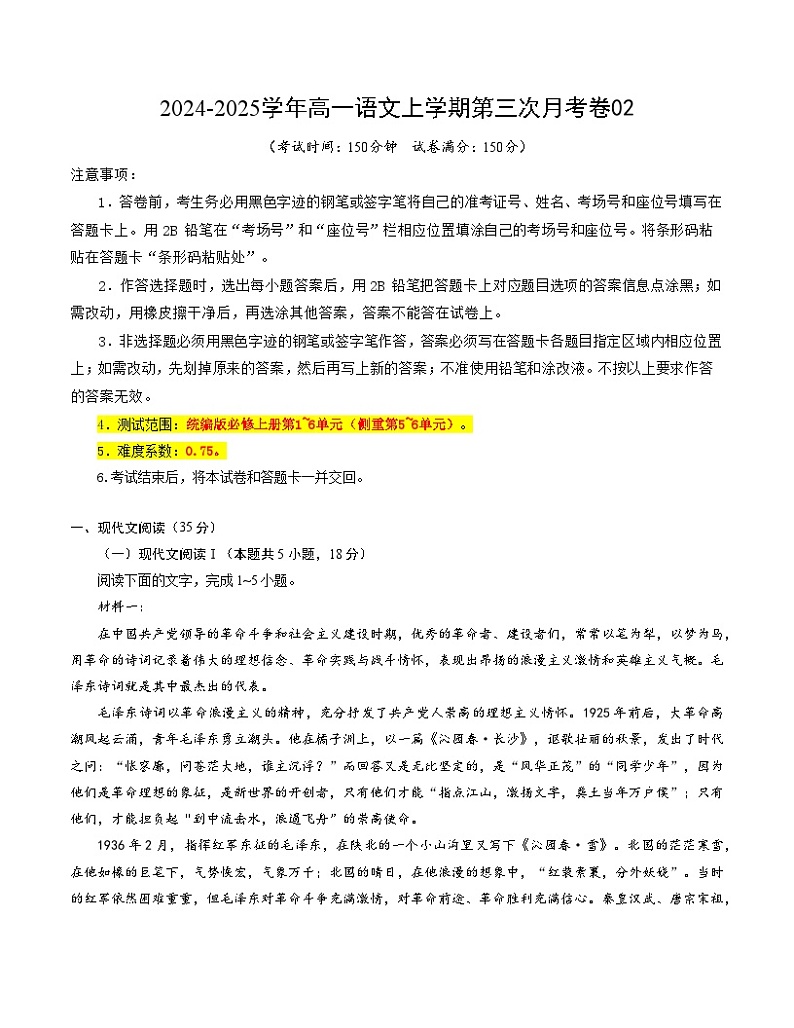 高一语文第三次月考卷02（考试版A4）【测试范围：必修上册第1~6单元】（新高考通用）第1页