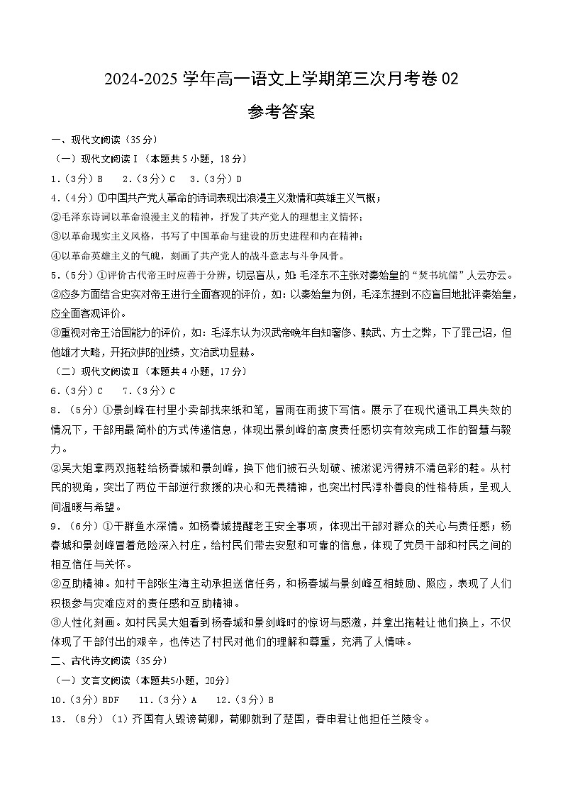 高一语文第三次月考卷02（参考答案）（新高考通用）第1页