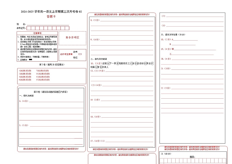 高一语文第三次月考卷02（答题卡）（新高考通用）第1页