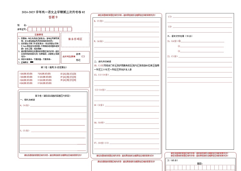 高一语文第三次月考卷02（答题卡）（统编版通用）第1页