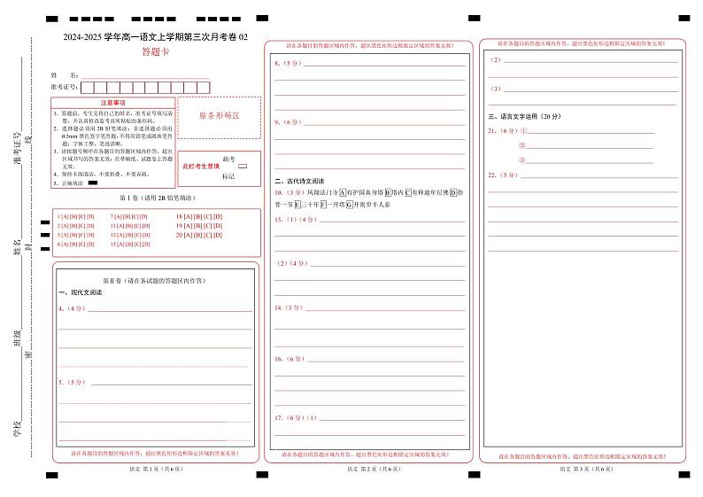 高一语文第三次月考卷02（答题卡）（统编版通用）第1页