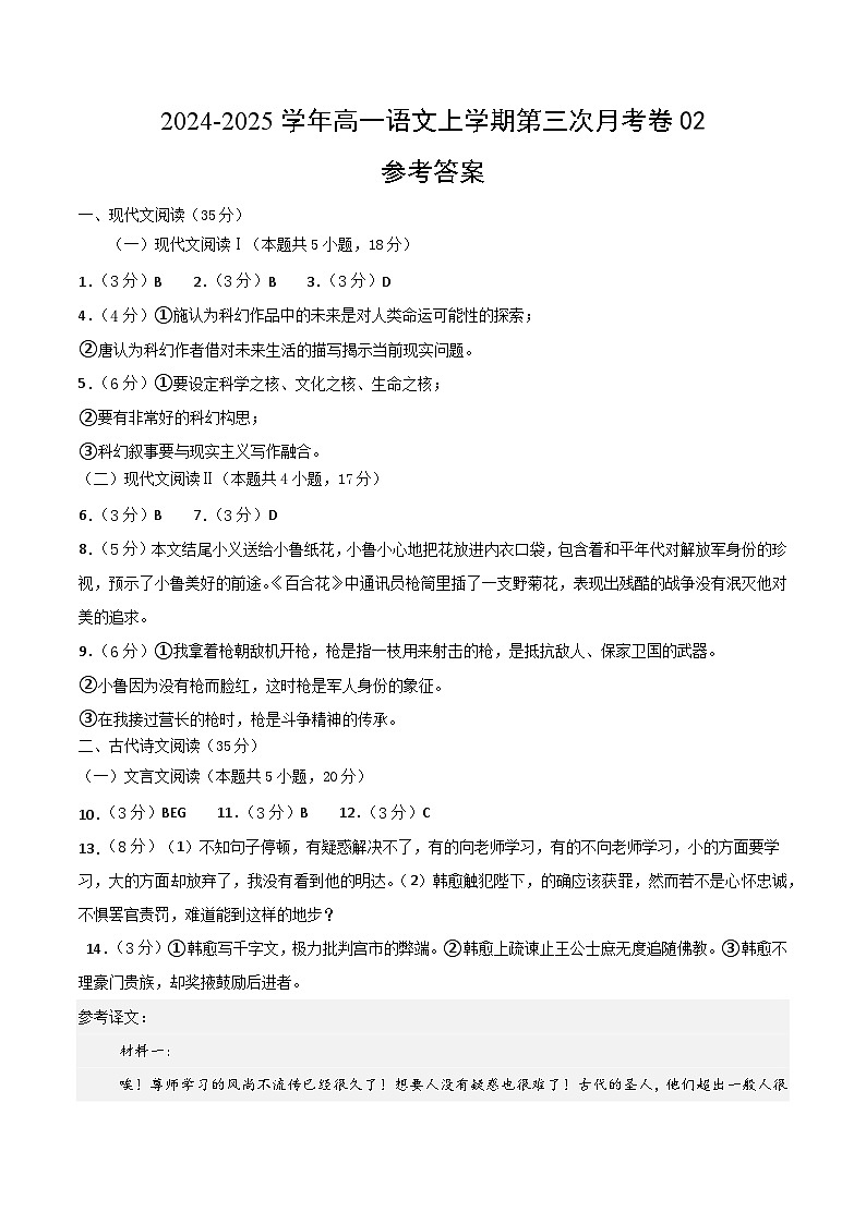 高一语文第三次月考卷02（参考答案）（统编版通用）第1页