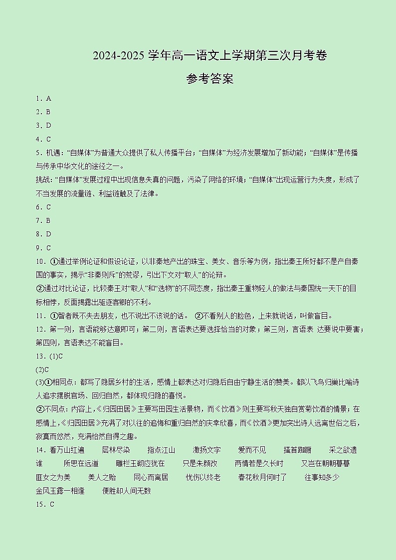 高一语文第三次月考卷（参考答案）（北京专用）第1页
