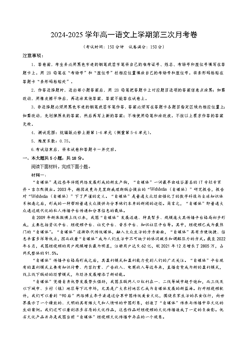 高一语文第三次月考卷（考试版A4）【测试范围：必修上册第1~6单元】（北京专用）第1页