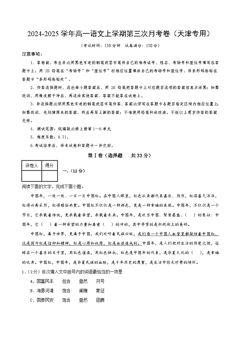 高一语文第三次月考卷（全解全析）（天津专用）第1页