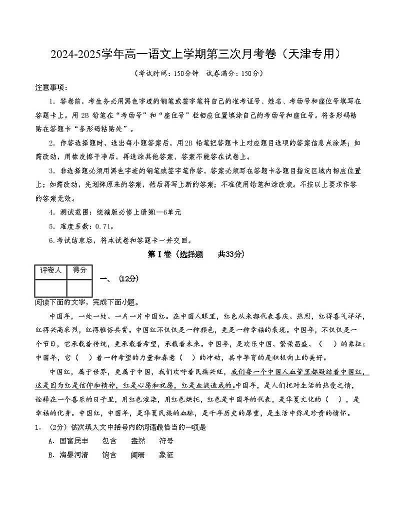 高一语文第三次月考卷（考试版A4）【测试范围：必修上册第1~6单元】（天津专用）第1页
