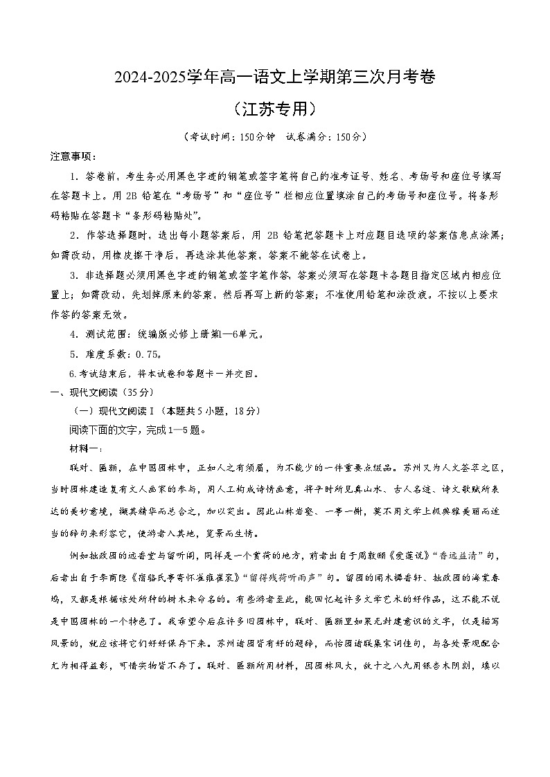 高一语文第三次月考卷（考试版A4）【测试范围：必修上册第1~6单元】（江苏地区）第1页