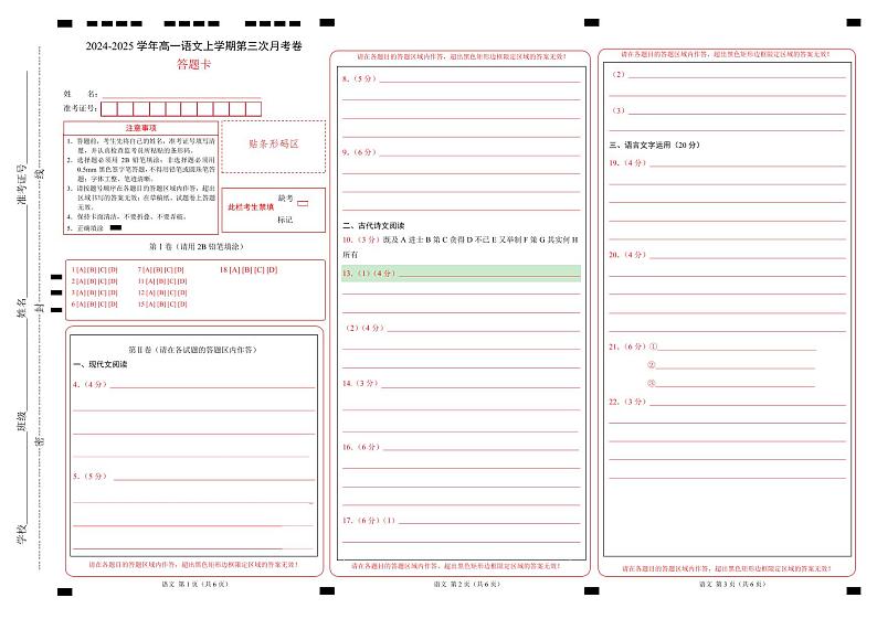 高一语文第三次月考卷（答题卡）（江苏地区）第1页