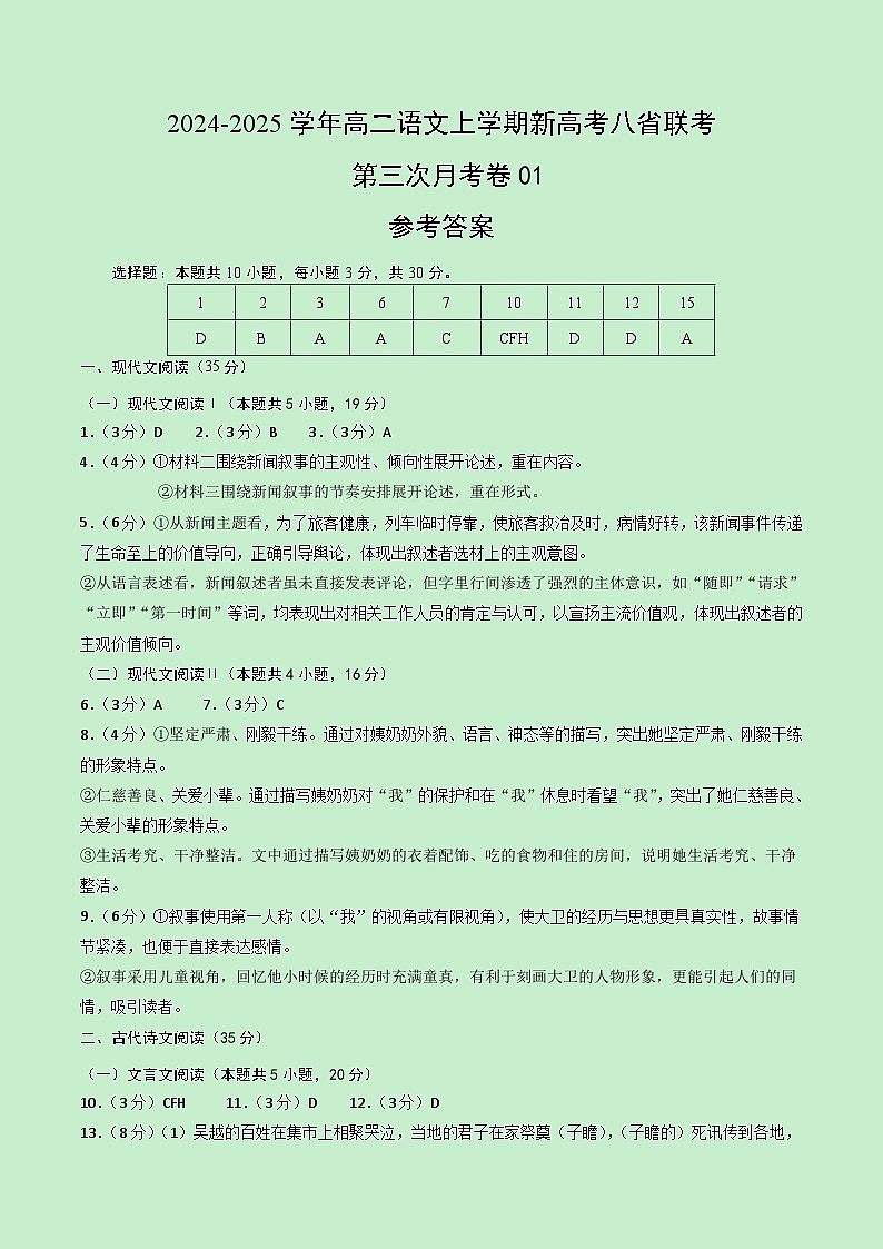 高二语文第三次月考卷01（参考答案）（新高考八省通用）第1页