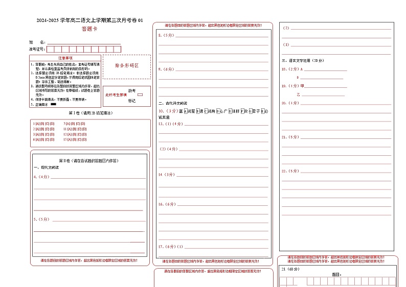 高二语文第三次月考卷01（答题卡）（新高考通用）第1页