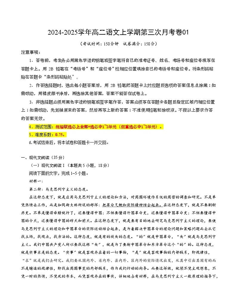 高二语文第三次月考卷01（考试版A4）【测试范围：选必上全部+选必中1~2单元】（新高考通用）第1页