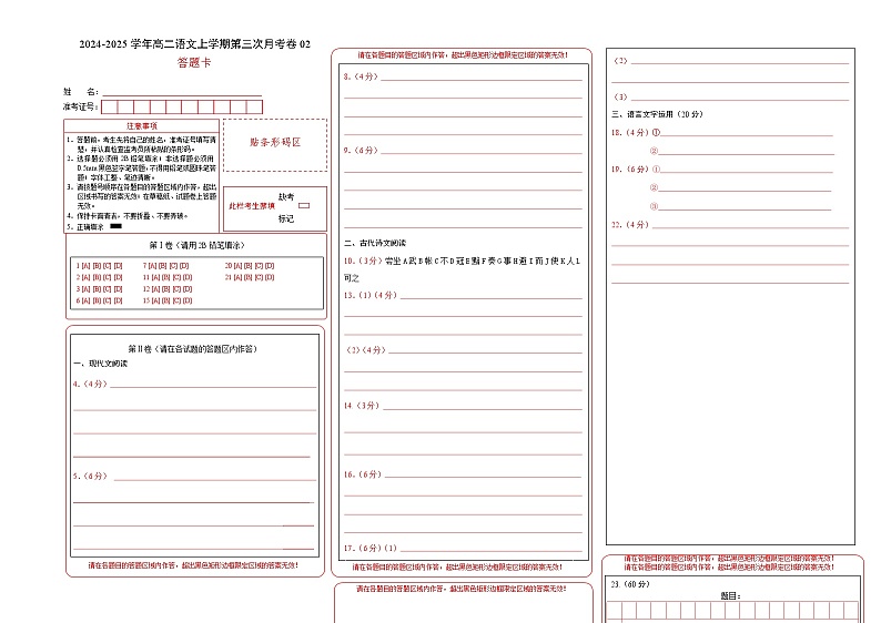 高二语文第三次月考卷02（答题卡）（新高考八省通用）第1页