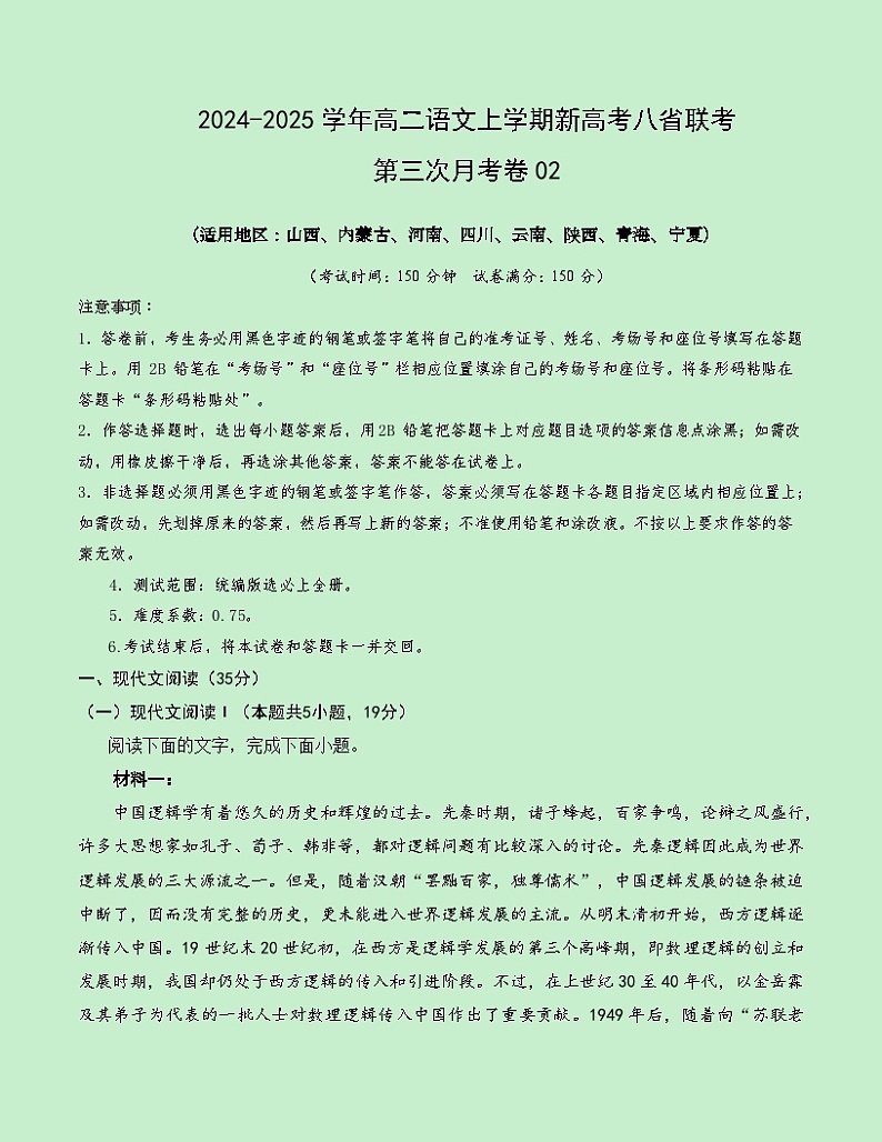 高二语文第三次月考卷02（考试版A4）【测试范围：选必上全册】（新高考八省通用）第1页