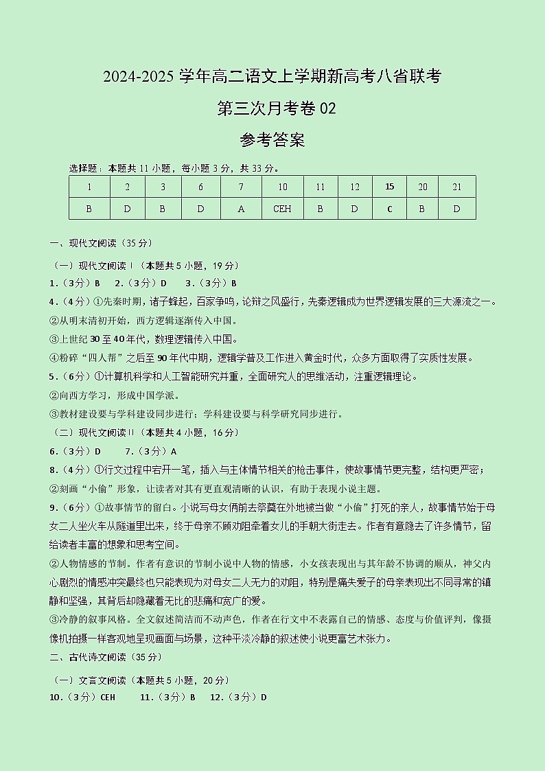 高二语文第三次月考卷02（参考答案）（新高考八省通用）第1页