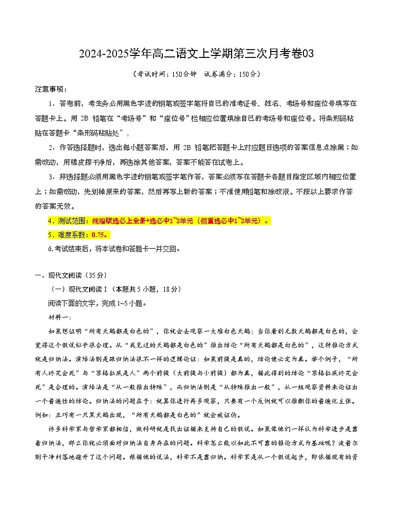 高二语文第三次月考卷03（考试版A4）【测试范围：统编版选必上全部+选必中1~2单元】（新高考通用）第1页
