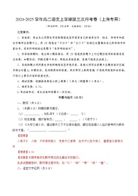高二语文第三次月考卷（上海通用，选择性必修上册1~3单元）2024+2025学年高中上学期第三次月考.zip