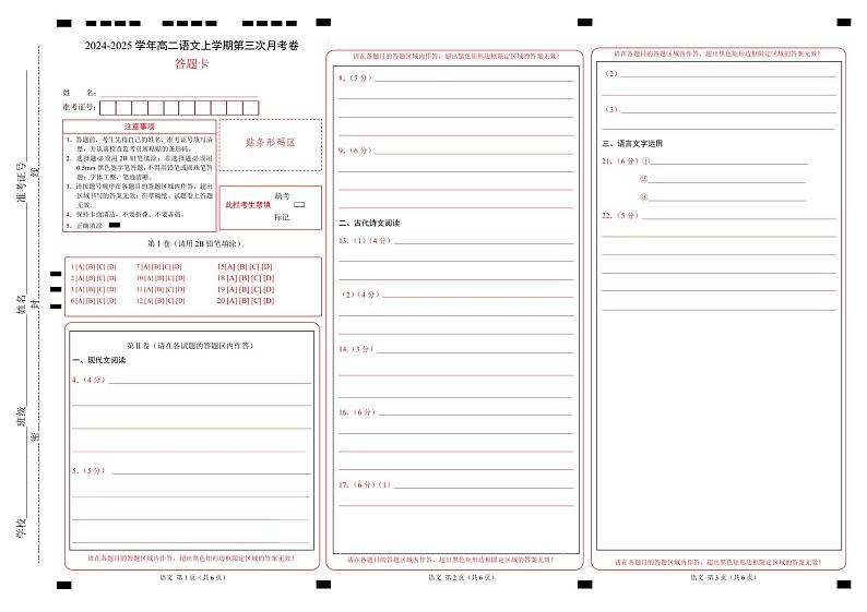 高二语文第三次月考卷（答题卡）（广东专用）第1页